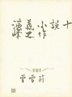 演义小说十大巅峰之作封面