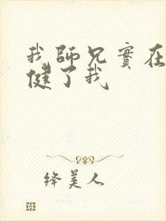 我师兄实在太稳健了我