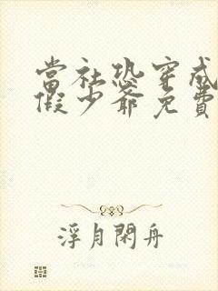 当社恐穿成豪门假少爷免费阅读完整版封面