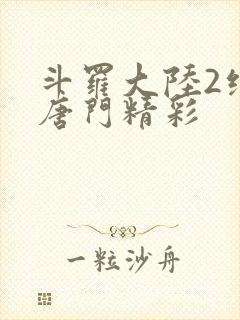 斗罗大陆2绝世唐门精彩封面