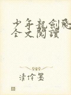 少年龙剑飞在线全文阅读