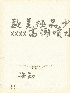 欧美极品少妇xxxxx高潮喷水