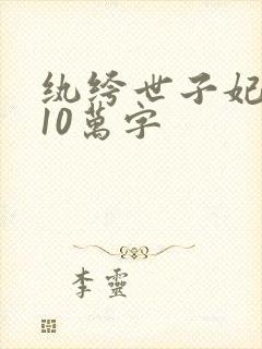 纨绔世子妃番外10万字