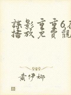 谍影重重6在线播放免费观看国语