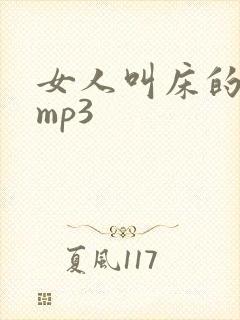 女人叫床的声音mp3封面