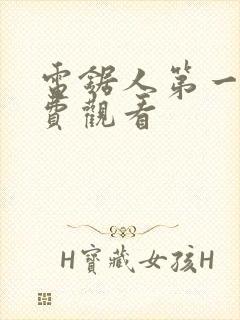 电锯人第一季免费观看