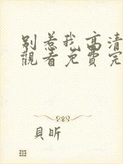 别惹我高清在线观看免费完整版