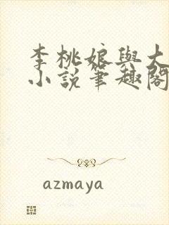 李桃娘与大伯哥小说笔趣阁最新章节封面