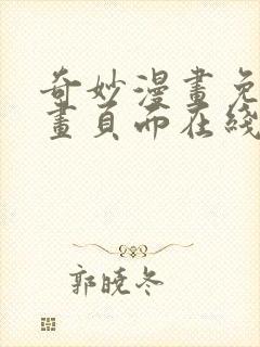 奇妙漫画免费漫画页面在线看漫画网站