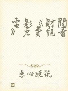 电影《财阀夫人》免费观看