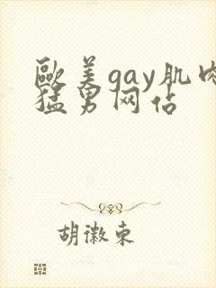 欧美gay肌肉猛男网站