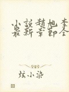 小说赵旭李晴晴最新章节全文阅读封面