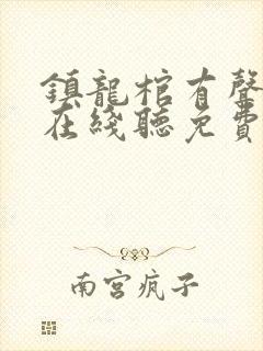 镇龙棺有声小说在线听免费