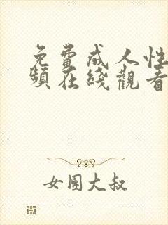 免费成人性感视频在线观看封面