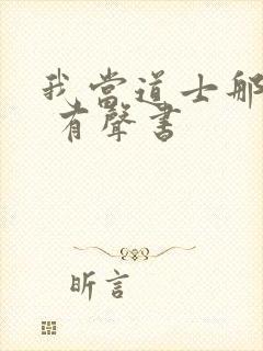 我当道士那些年 有声书