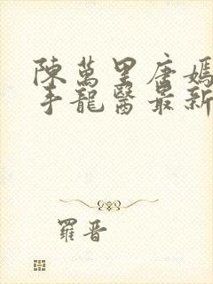 陈万里唐嫣然妙手龙医最新章节更新内容封面