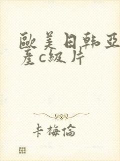 欧美日韩亚洲国产c级片