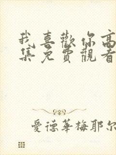 我喜欢你高清全集免费观看封面