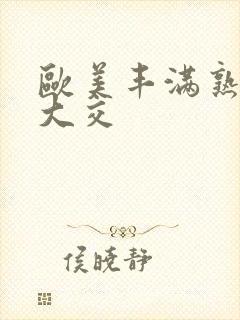 欧美丰满熟妇乱大交封面