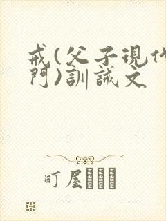 戒(父子现代豪门)训诫文封面