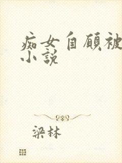 痴女自愿被淫玩小说封面
