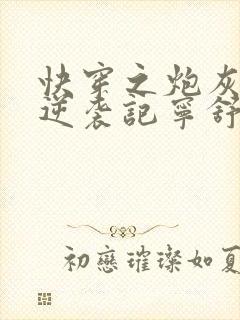 快穿之炮灰女配逆袭记宁舒