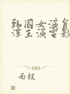 韩国女演员李采潭主演电影