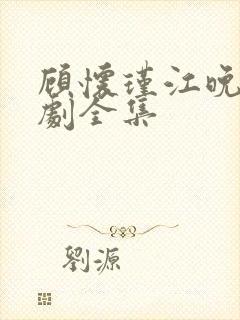 顾怀瑾江晚吟短剧全集