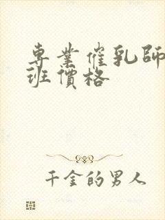 专业催乳师培训班价格