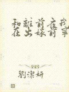 和离前夜我重生在出嫁前宁芙宗肆