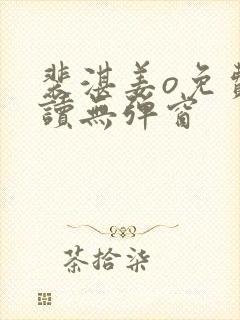 裴湛姜o免费阅读无弹窗