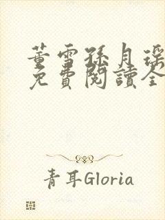 董雪孙月瑶小说免费阅读全文