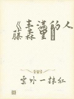 《丰满的人妻》藤森里穂