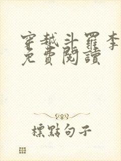 穿越斗罗李谪仙免费阅读