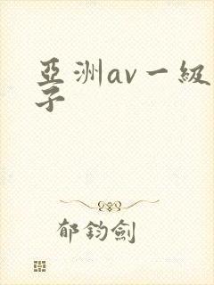 亚洲av一级片子