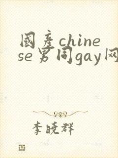 国产chinese男同gay网站