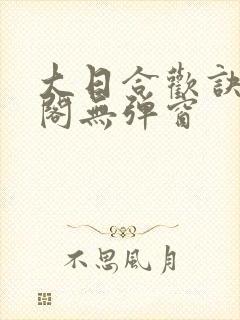 大日合欢诀笔趣阁无弹窗