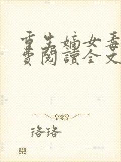 重生嫡女毒妃免费阅读全文