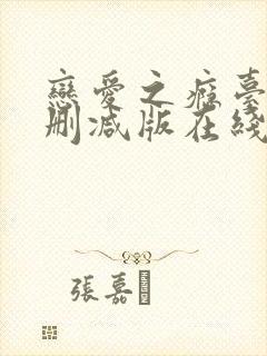 恋爱之瘾台湾未删减版在线播放封面