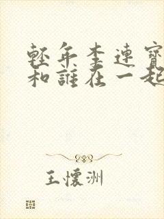 轻年李连宝最后和谁在一起了封面