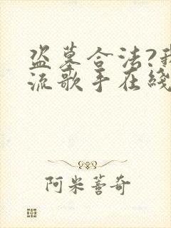 盗墓合法?我顶流歌手在线盗墓小说在线收听