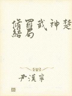 修罗武神楚枫大结局