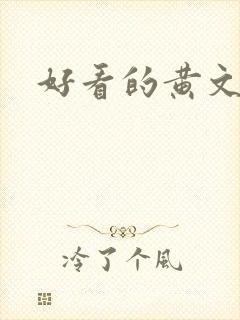 好看的黄文小说封面