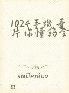 1024手机看片你懂的金沙人妻久久