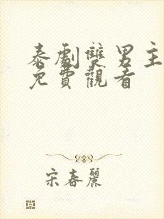 泰剧双男主舌吻免费观看封面