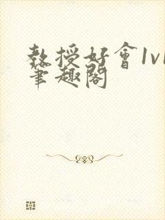 教授好会1v1笔趣阁