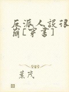 反派人设很难不崩[穿书]封面