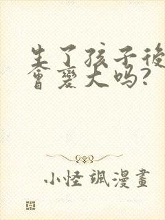 生了孩子后胸部会变大吗?