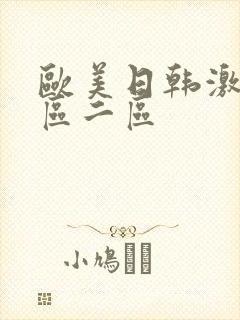 欧美日韩激情一区二区