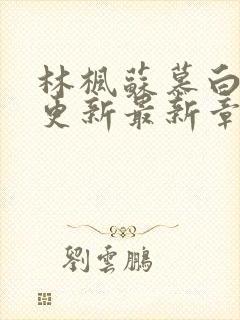 林枫苏慕白超前更新最新章节是什么内容